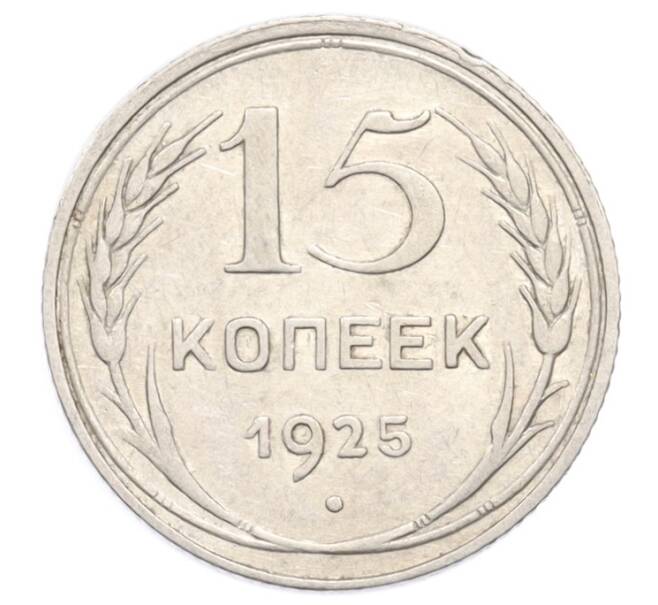 Монета 15 копеек 1925 года (Артикул: K10-3219) — Фото №1