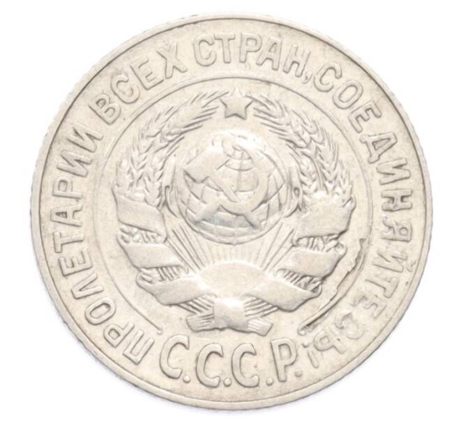 Монета 15 копеек 1925 года (Артикул: K10-3219) — Фото №2