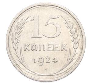 15 копеек 1924 года