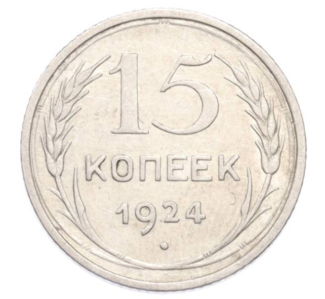 Монета 15 копеек 1924 года (Артикул: K10-3220) — Фото №1