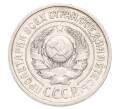 Монета 15 копеек 1924 года (Артикул: K10-3220) — Фото №2