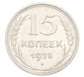 Монета 15 копеек 1925 года (Артикул: K10-3222) — Фото №1