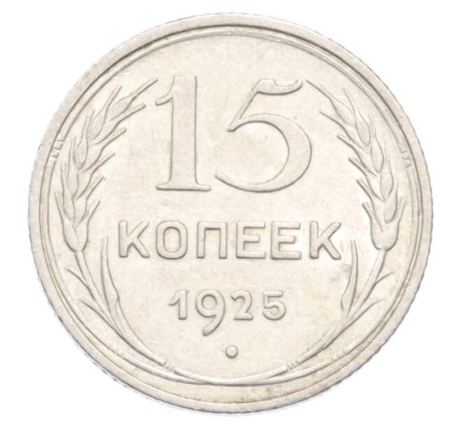 Монета 15 копеек 1925 года (Артикул: K10-3222) — Фото №1