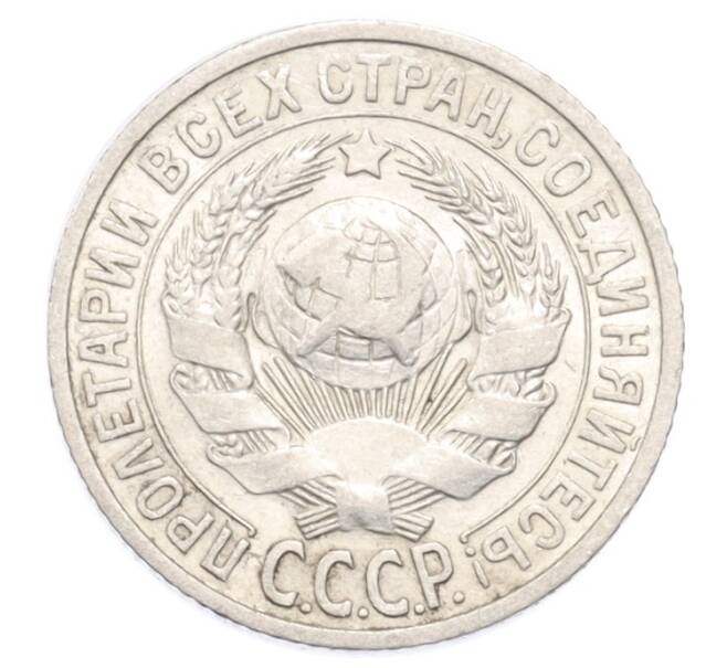 Монета 15 копеек 1925 года (Артикул: K10-3222) — Фото №2