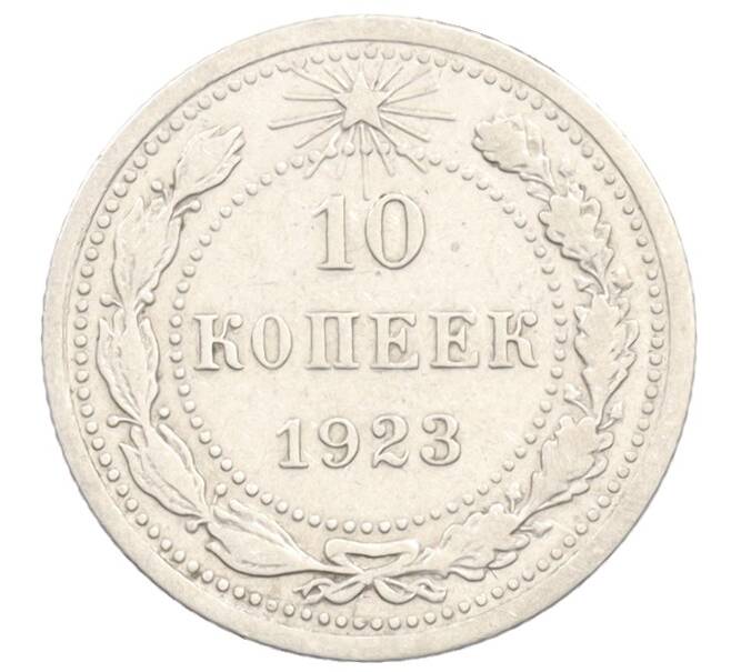Монета 10 копеек 1923 года (Артикул: K10-3537) — Фото №1