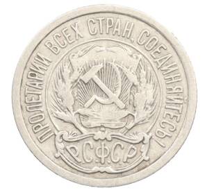 10 копеек 1923 года — Фото №2