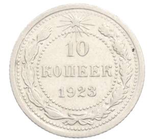 10 копеек 1923 года — Фото №1