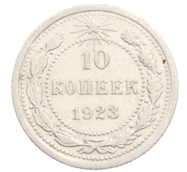 Монета 10 копеек 1923 года (Артикул: K10-3539) — Фото №1