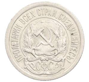 10 копеек 1923 года — Фото №2