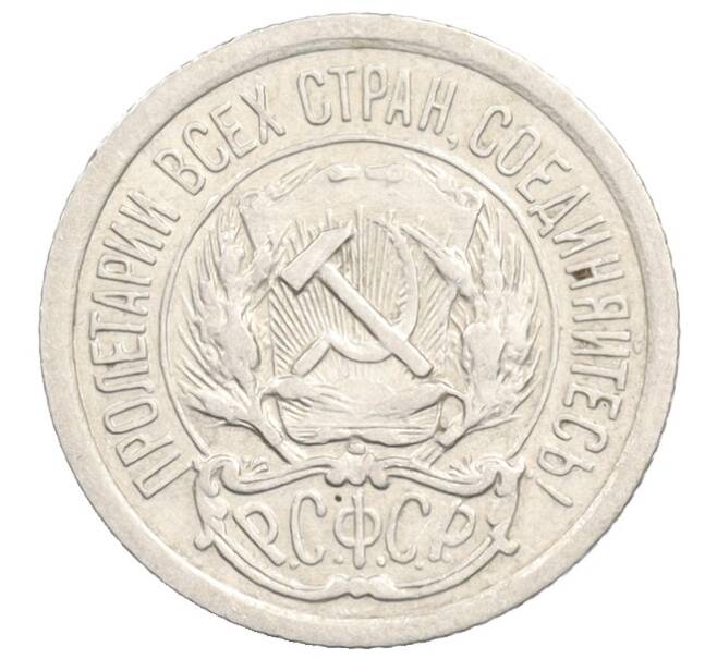 Монета 10 копеек 1923 года (Артикул: K10-3539) — Фото №2