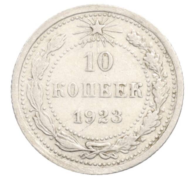 Монета 10 копеек 1923 года (Артикул: K10-3540) — Фото №1
