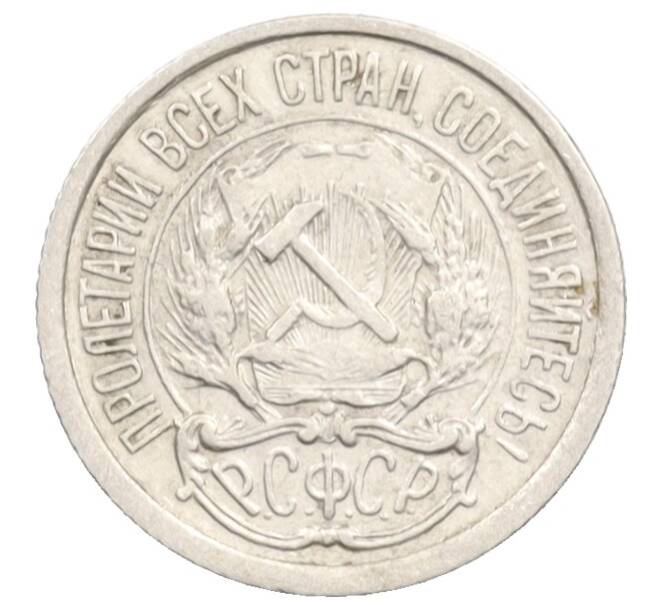 Монета 10 копеек 1923 года (Артикул: K10-3540) — Фото №2