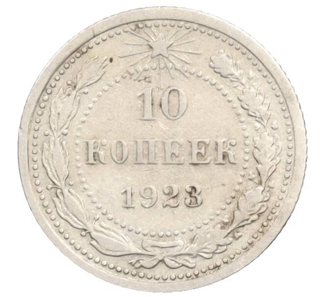 Монета 10 копеек 1923 года (Артикул: K10-3541) — Фото №1