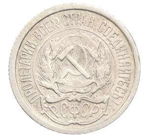 10 копеек 1923 года — Фото №2