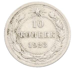 10 копеек 1923 года — Фото №1
