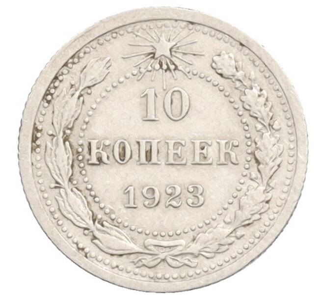 Монета 10 копеек 1923 года (Артикул: K10-3542) — Фото №1