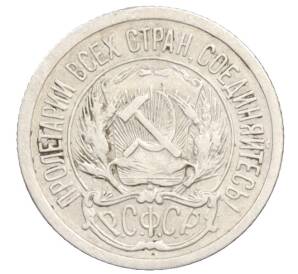 10 копеек 1923 года — Фото №2