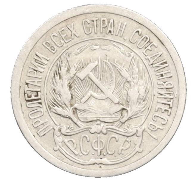 Монета 10 копеек 1923 года (Артикул: K10-3542) — Фото №2