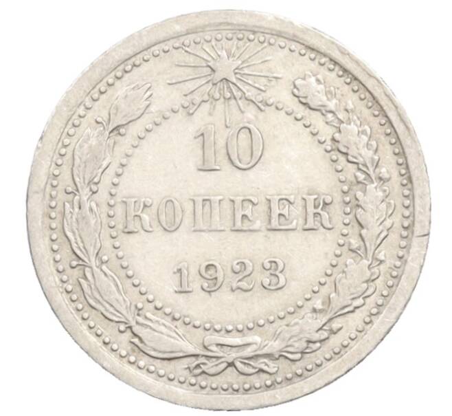 Монета 10 копеек 1923 года (Артикул: K10-3543) — Фото №1