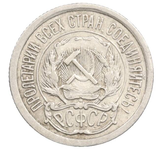 Монета 10 копеек 1923 года (Артикул: K10-3543) — Фото №2