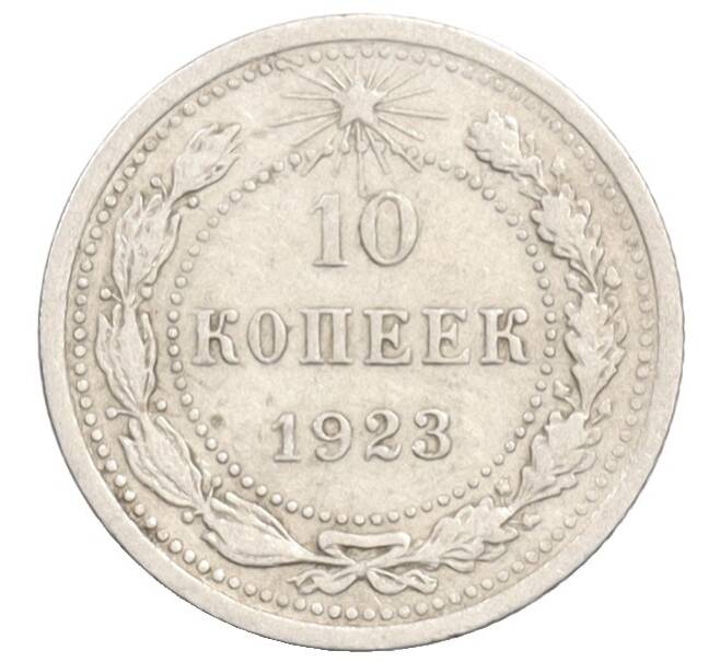 Монета 10 копеек 1923 года (Артикул: K10-3545) — Фото №1