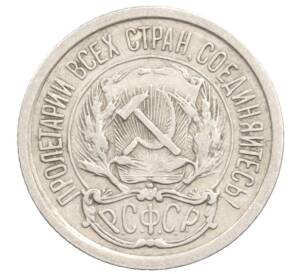 10 копеек 1923 года — Фото №2