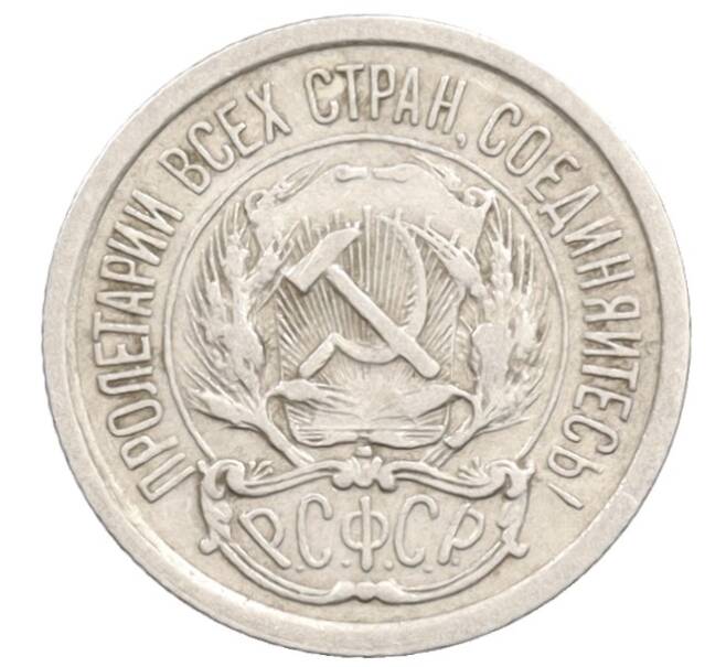 Монета 10 копеек 1923 года (Артикул: K10-3545) — Фото №2