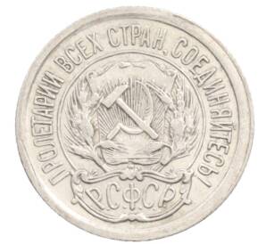 10 копеек 1923 года — Фото №2