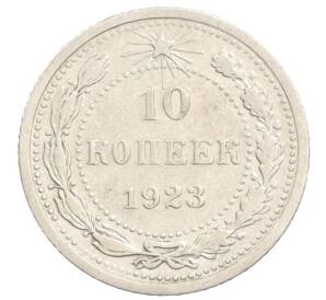10 копеек 1923 года — Фото №1