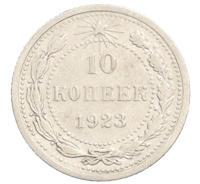 Монета 10 копеек 1923 года (Артикул: K10-3547) — Фото №1