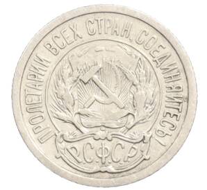 10 копеек 1923 года — Фото №2