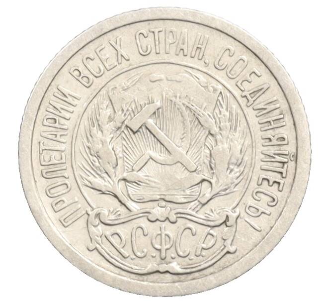 Монета 10 копеек 1923 года (Артикул: K10-3547) — Фото №2