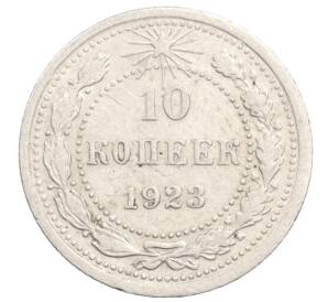 10 копеек 1923 года — Фото №1