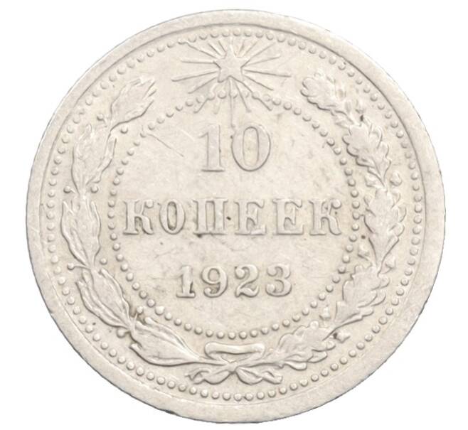 Монета 10 копеек 1923 года (Артикул: K10-3548) — Фото №1