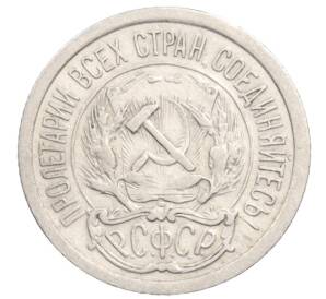 10 копеек 1923 года — Фото №2