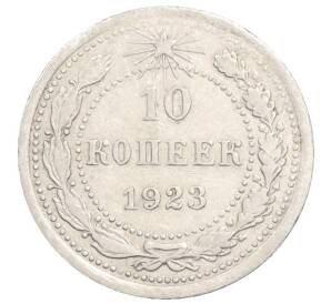 10 копеек 1923 года — Фото №1