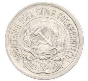 10 копеек 1923 года — Фото №2