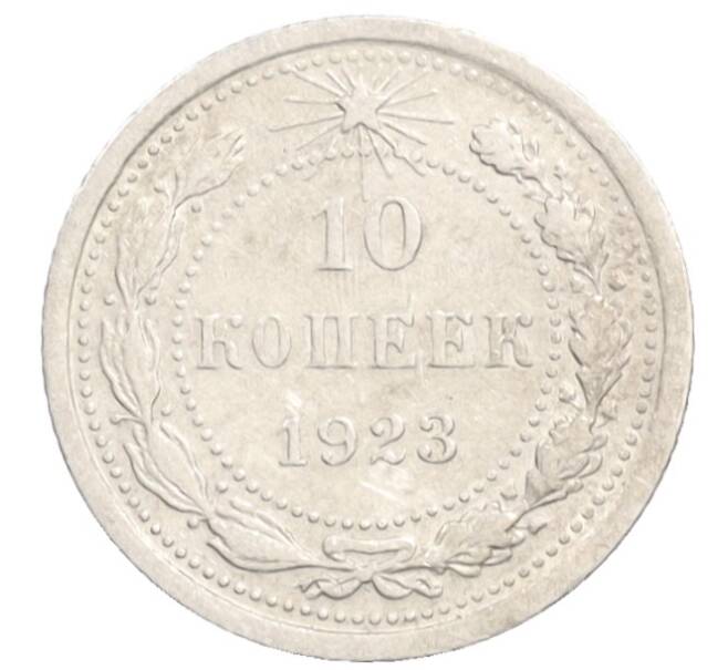 Монета 10 копеек 1923 года (Артикул: K10-3550) — Фото №1