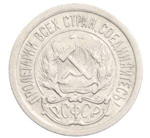 10 копеек 1923 года — Фото №2