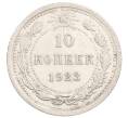 Монета 10 копеек 1923 года (Артикул: K10-3551) — Фото №1