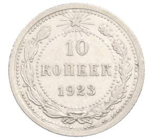 10 копеек 1923 года — Фото №1