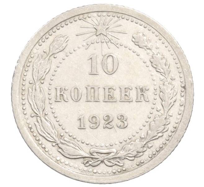 Монета 10 копеек 1923 года (Артикул: K10-3551) — Фото №1