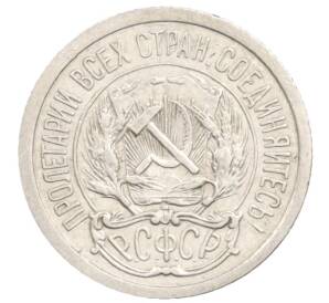 10 копеек 1923 года — Фото №2