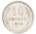 Монета 10 копеек 1925 года (Артикул: K10-3554) — Фото №1