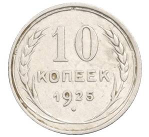 10 копеек 1925 года
