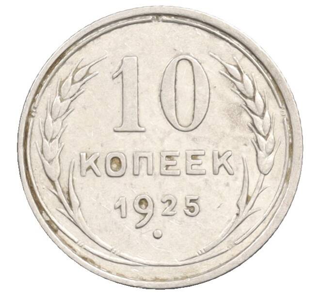 Монета 10 копеек 1925 года (Артикул: K10-3554) — Фото №1