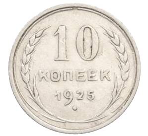10 копеек 1925 года