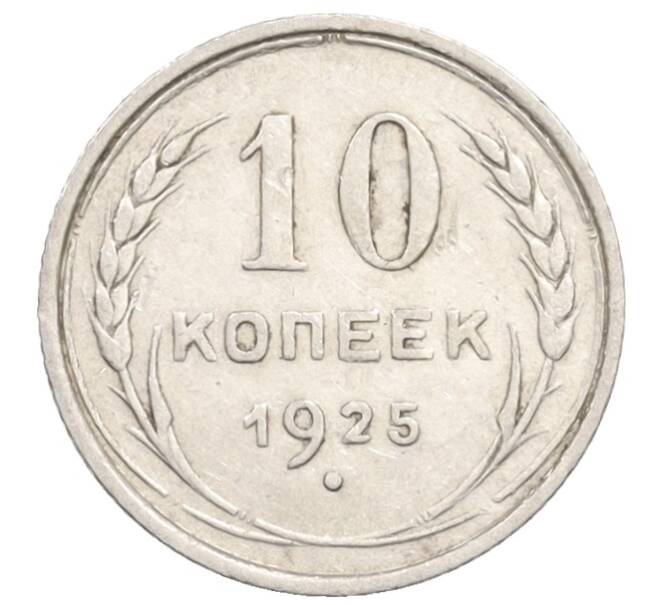 Монета 10 копеек 1925 года (Артикул: K10-3555) — Фото №1