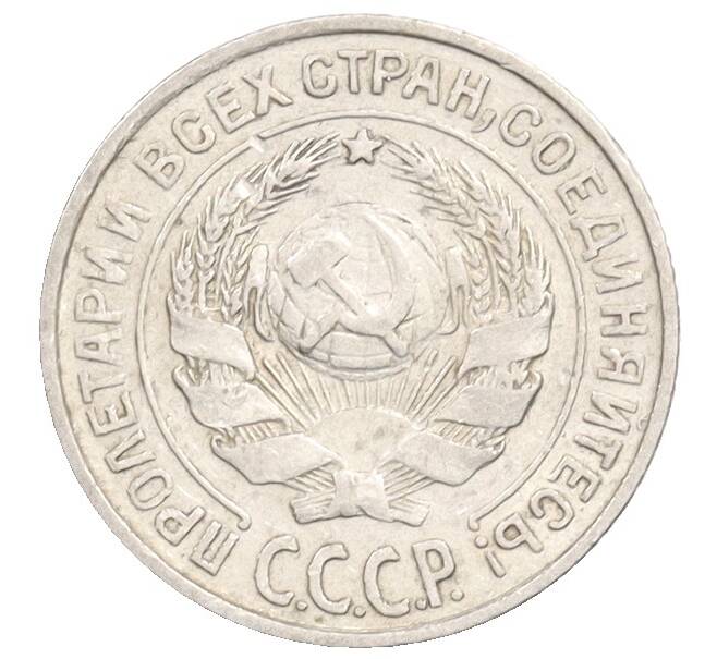 Монета 10 копеек 1925 года (Артикул: K10-3555) — Фото №2