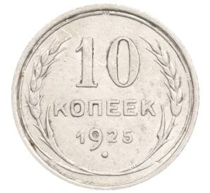 10 копеек 1925 года